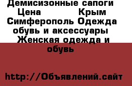 Демисизонные сапоги › Цена ­ 1 000 - Крым, Симферополь Одежда, обувь и аксессуары » Женская одежда и обувь   